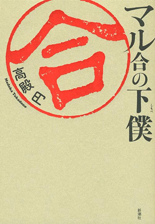 マル合の下僕(しもべ)