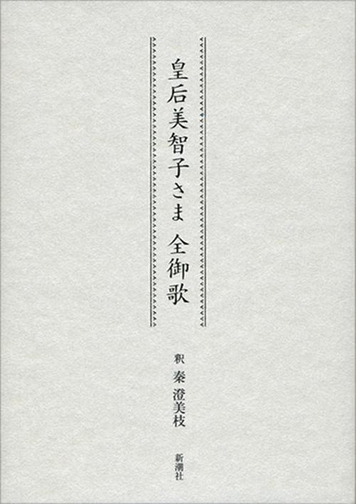 皇后美智子さま　全御歌