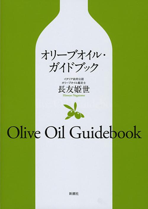 オリーブオイル・ガイドブック
