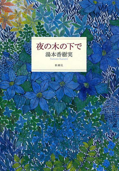 夜の木の下で
