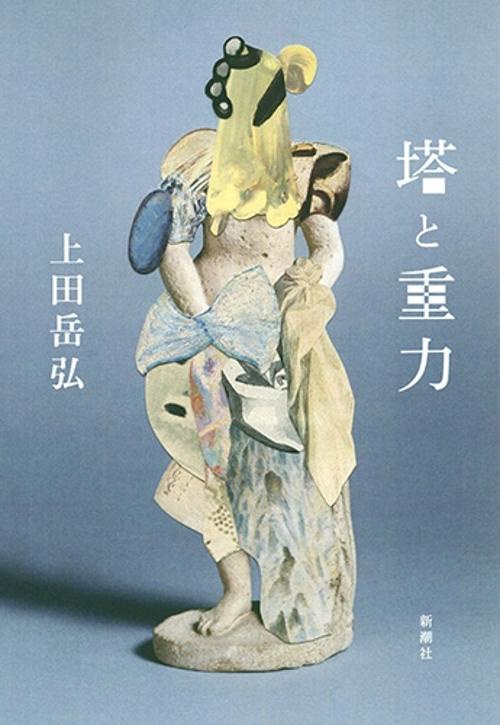 塔と重力