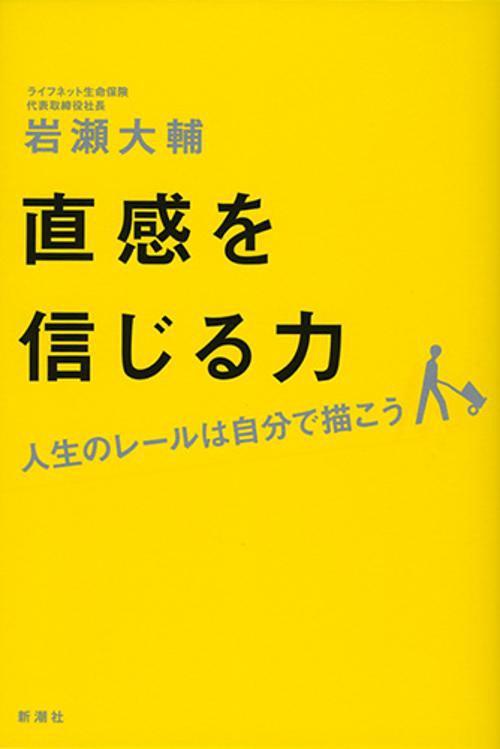 直感を信じる力 人生のレールは自分で描こう