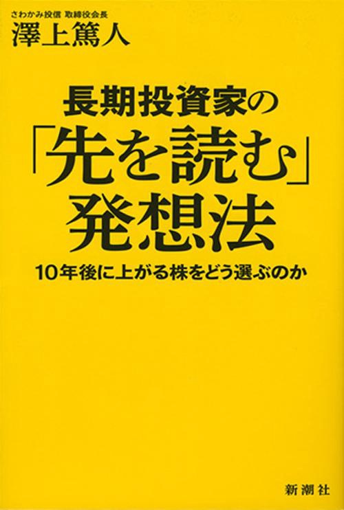 長期投資家の「先を読む」発想法 10年後に上がる株をどう選ぶのか