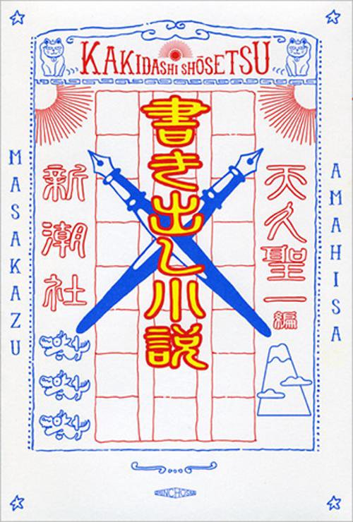 書き出し小説