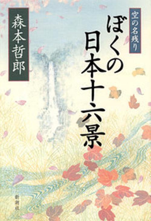 ぼくの日本十六景