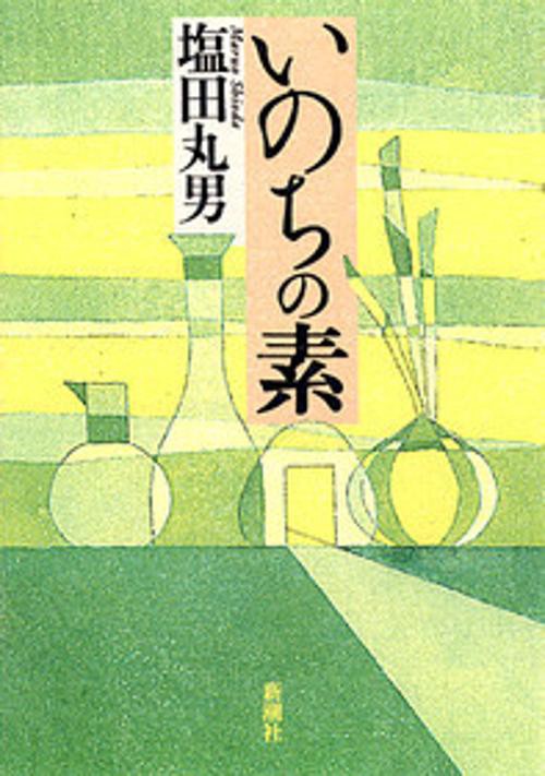 いのちの素