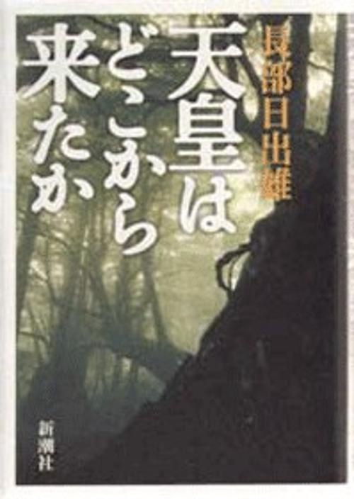 天皇はどこから来たか