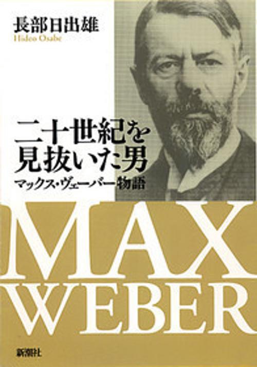 二十世紀を見抜いた男