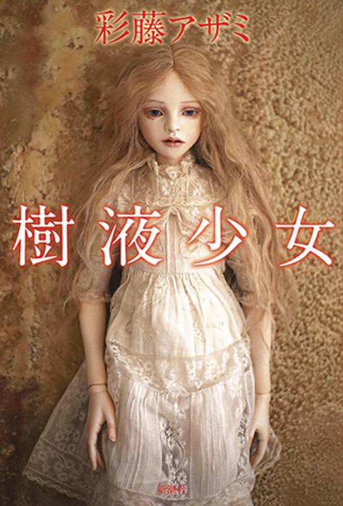 樹液少女