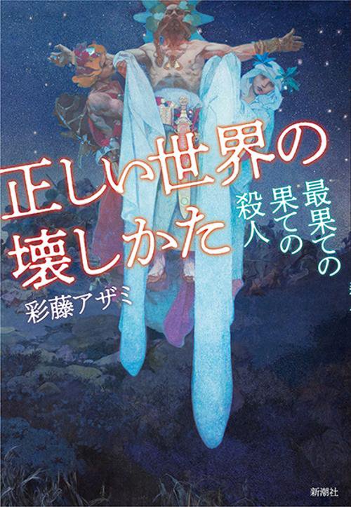 正しい世界の壊しかた