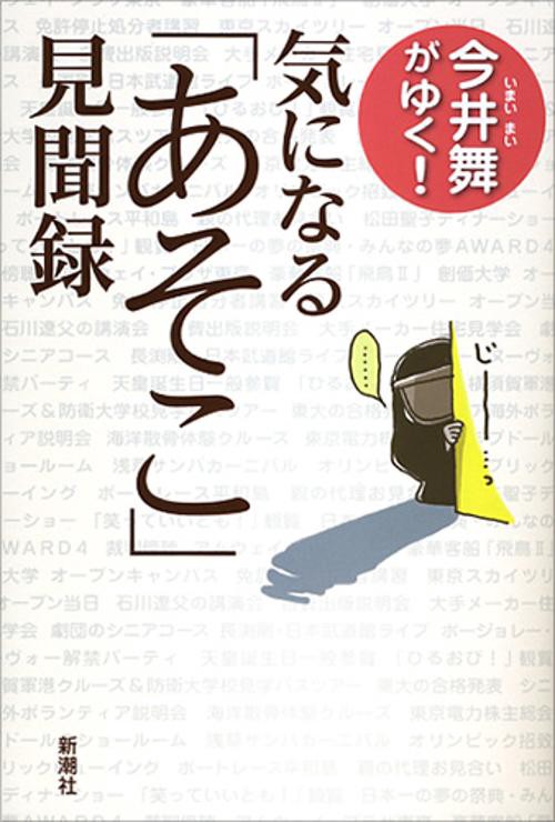 今井舞がゆく!気になる「あそこ」見聞録