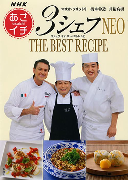 ＮＨＫ「あさイチ」 ３シェフＮＥＯ ＴＨＥ ＢＥＳＴ ＲＥＣＩＰＥ