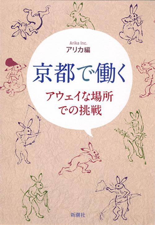 京都で働く アウェイな場所での挑戦