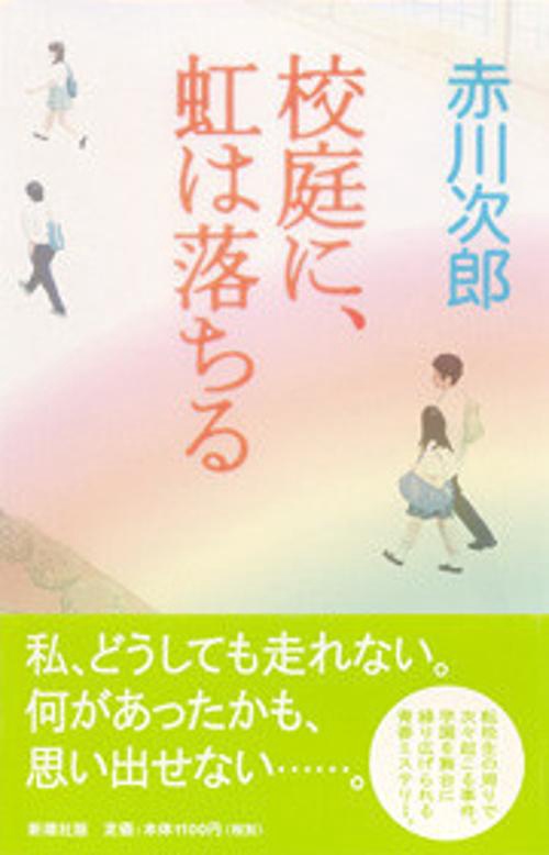 校庭に、虹は落ちる