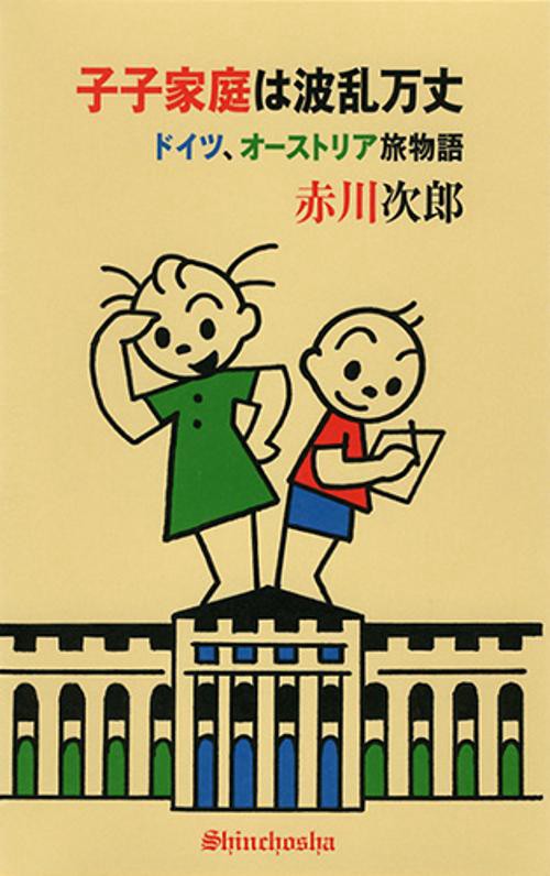 子子家庭は波乱万丈