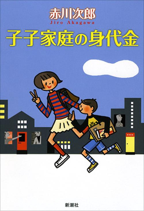子子家庭の身代金