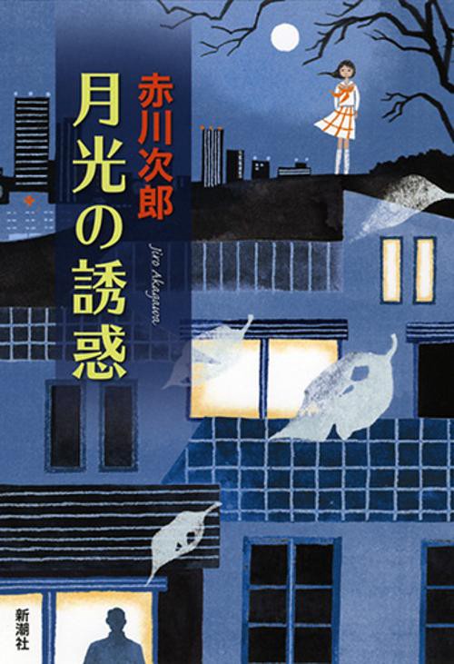 月光の誘惑