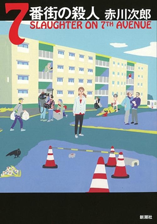 ７番街の殺人