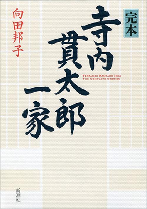 完本　寺内貫太郎一家