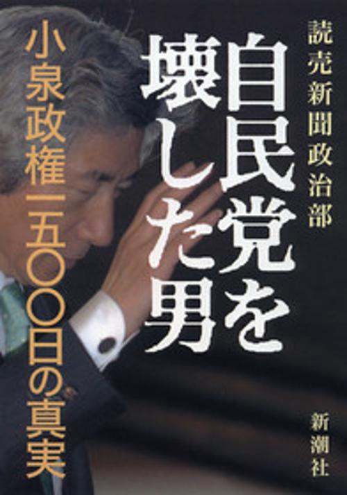 自民党を壊した男
