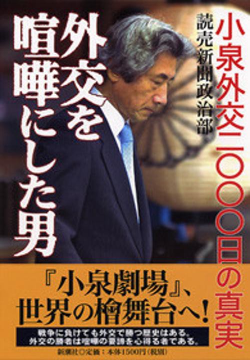 外交を喧嘩にした男