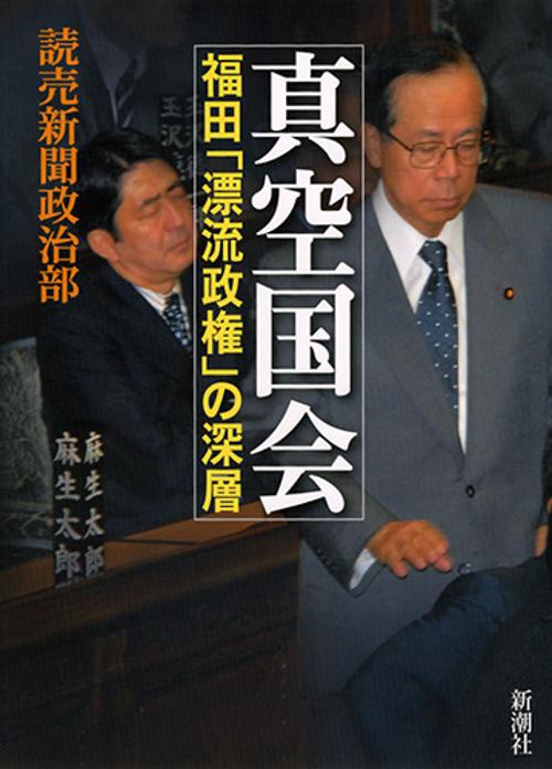 真空国会 福田「漂流政権」の深層