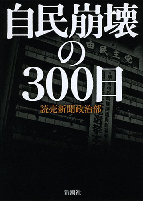 自民崩壊の300日