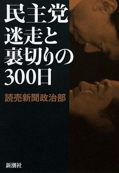 民主党迷走と裏切りの300日