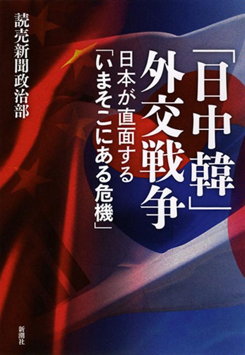 「日中韓」外交戦争 日本が直面する「いまそこにある危機」