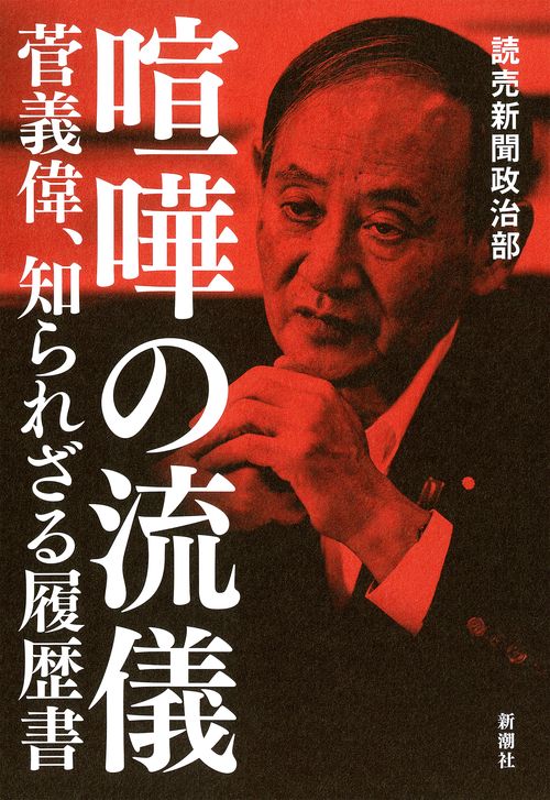 喧嘩の流儀 菅義偉、知られざる履歴書