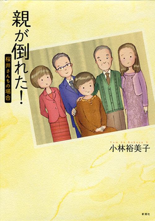 親が倒れた! 桜井さんちの場合