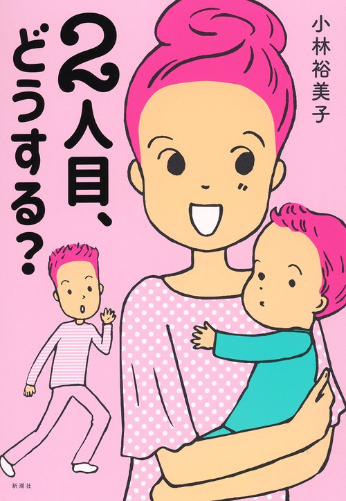 ２人目、どうする？