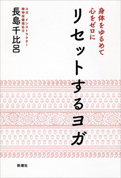 身体をゆるめて心をゼロに リセットするヨガ