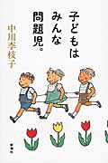 子どもはみんな問題児。