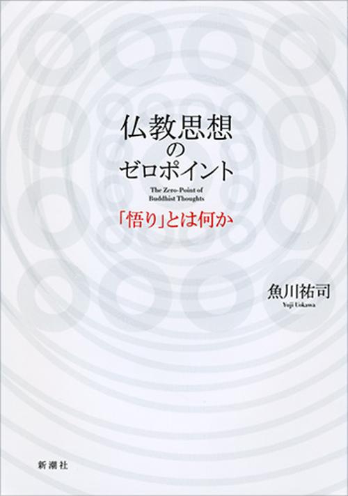 仏教思想のゼロポイント