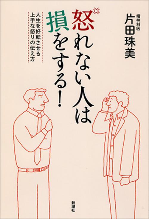 怒れない人は損をする! 人生を好転させる上手な怒りの伝え方