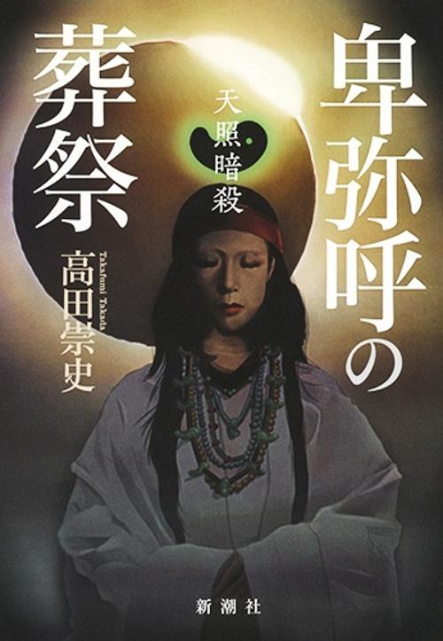 卑弥呼の葬祭 天照暗殺