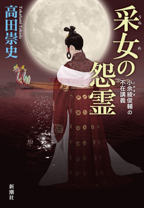 采女の怨霊