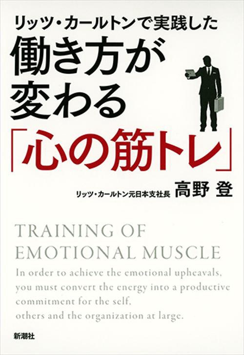 リッツ・カールトンで実践した働き方が変わる「心の筋トレ」