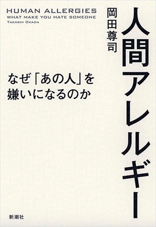 人間アレルギー なぜ「あの人」を嫌いになるのか