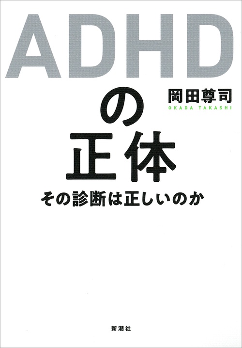 ＡＤＨＤの正体