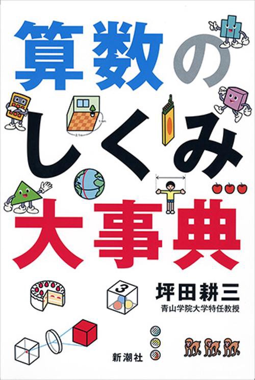 算数のしくみ大事典