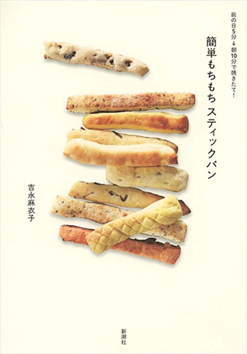 前の日５分→朝１０分で焼きたて！ 簡単もちもちスティックパン