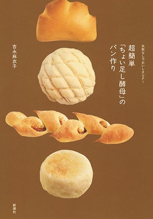 失敗なしでおいしさＵＰ！ 超簡単「ちょい足し酵母」のパン作り