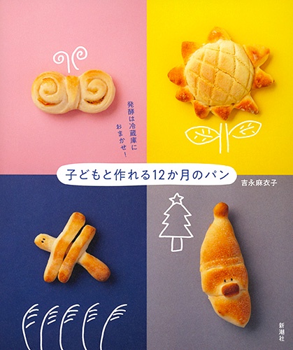 発酵は冷蔵庫におまかせ！子どもと作れる１２か月のパン