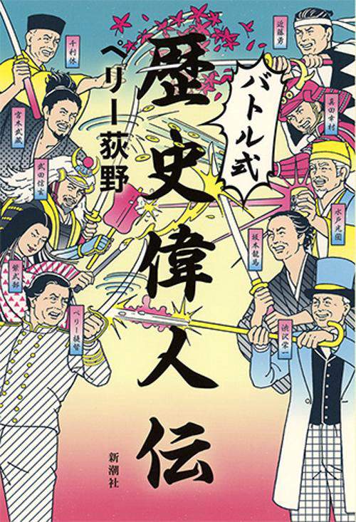 バトル式歴史偉人伝