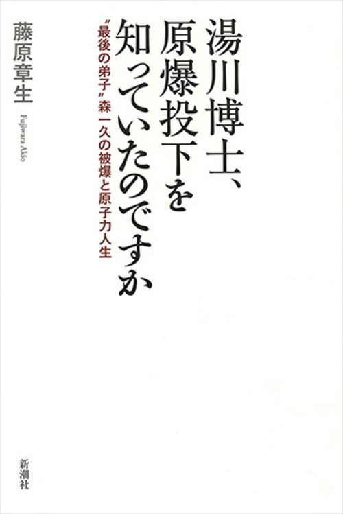 湯川博士、原爆投下を知っていたのですか "最後の弟子"森一久の被爆と原子力人生