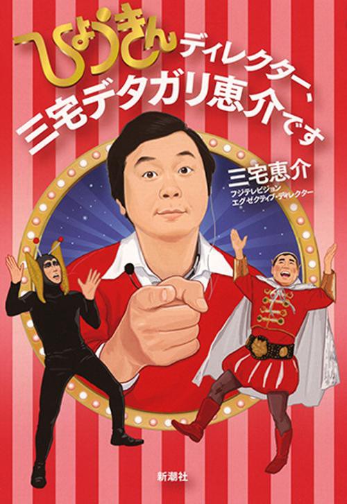 ひょうきんディレクター、三宅デタガリ恵介です