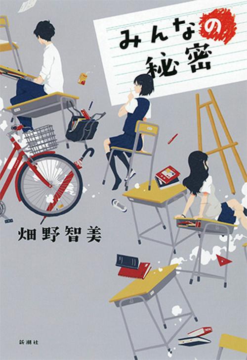 みんなの秘密