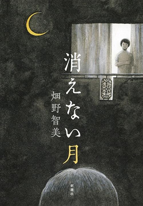 消えない月